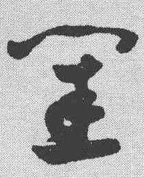 闺,祝允明 ,書法字典